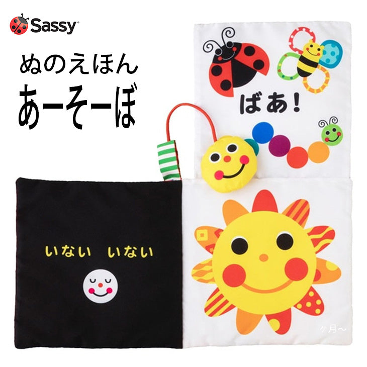 sassy あかちゃん ぬのえほん あーそーぼ 知育玩具 サッシー 布絵本